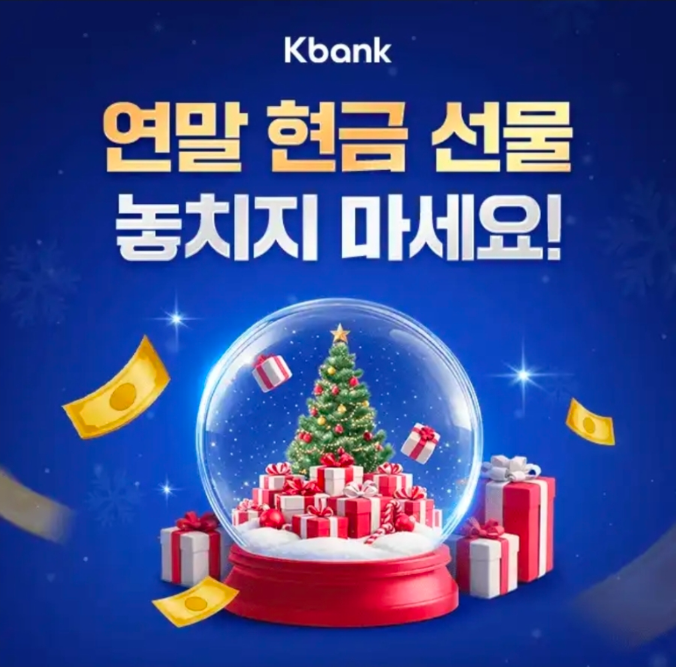 12월 25일 연말 현금 선물 케이뱅크 이벤트 캐시워크 정답 케이뱅크 캐시 ㅂㅅㄱ ㅂ