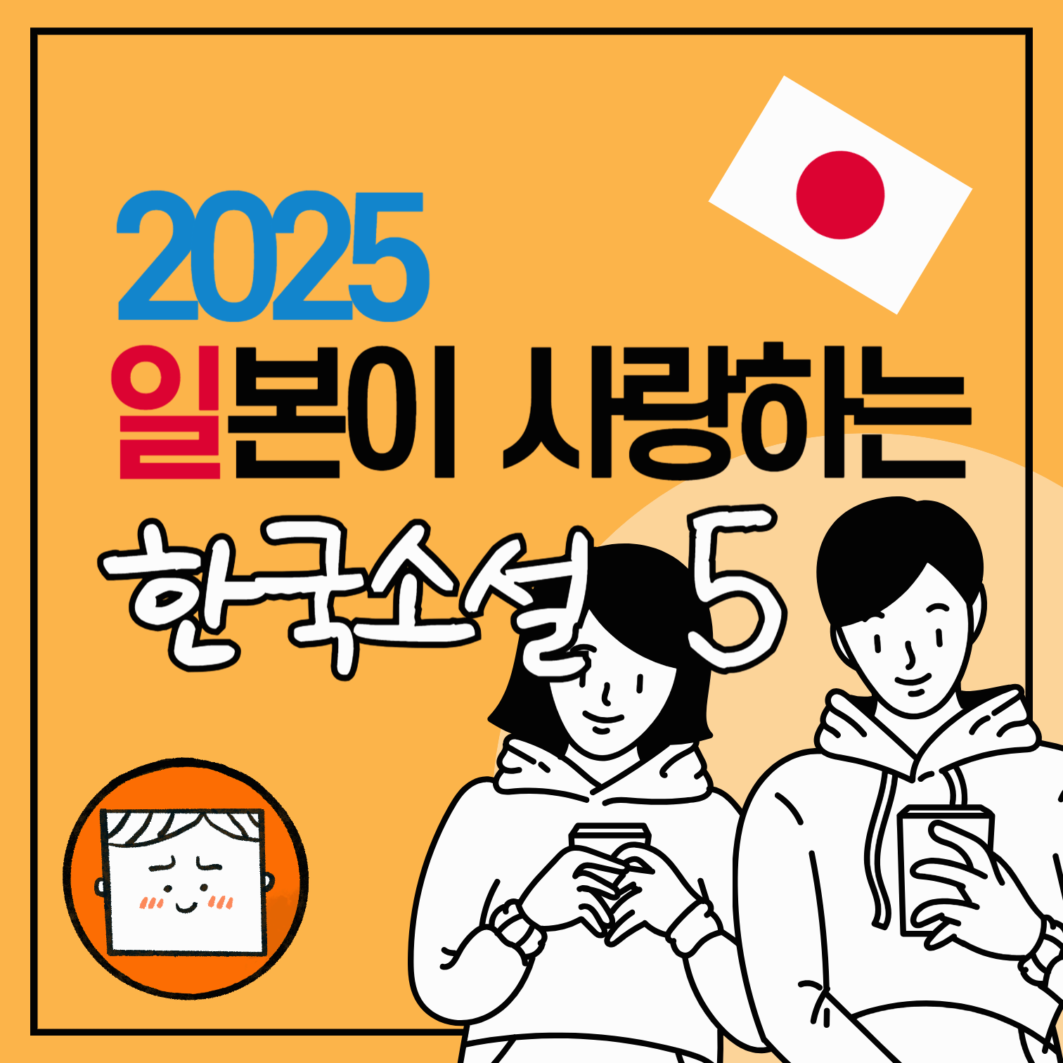 2025년 일본이 사랑하는 한국 소설 5