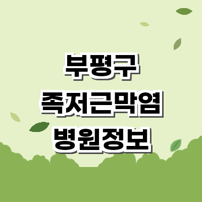 인천 부평구 정형외과