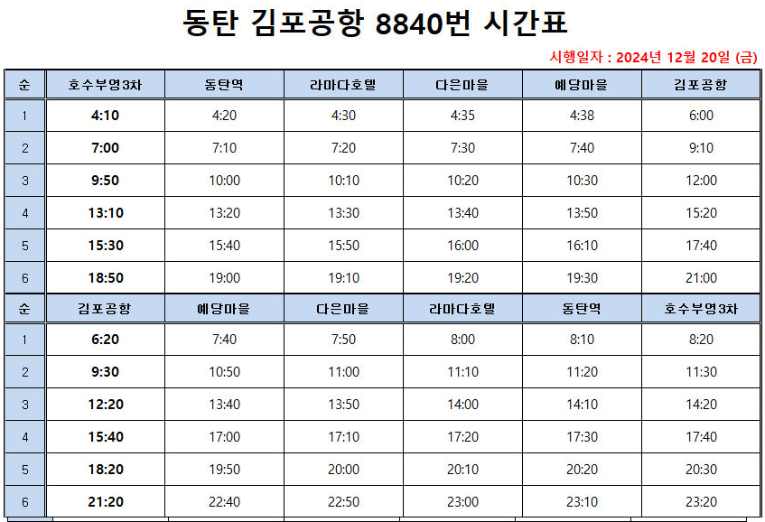 8840번 김포공항 버스 시간표