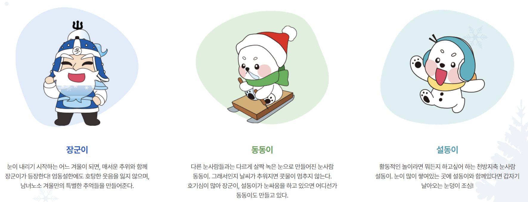 동장군축제 캐릭터