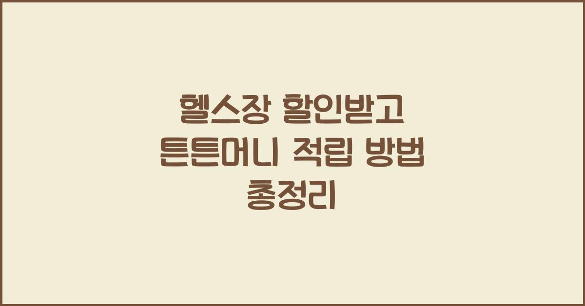 헬스장 할인받고 튼튼머니 적립