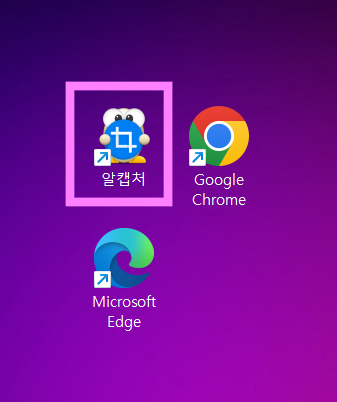 방법 7: 바탕화면에서 알캡처 확인하기