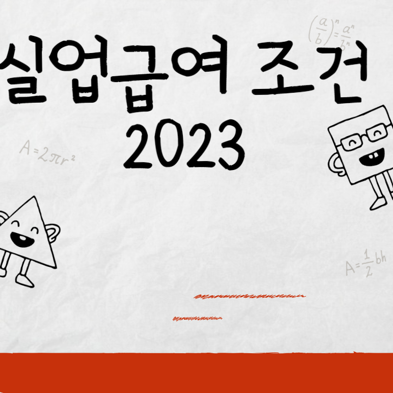 실업급여