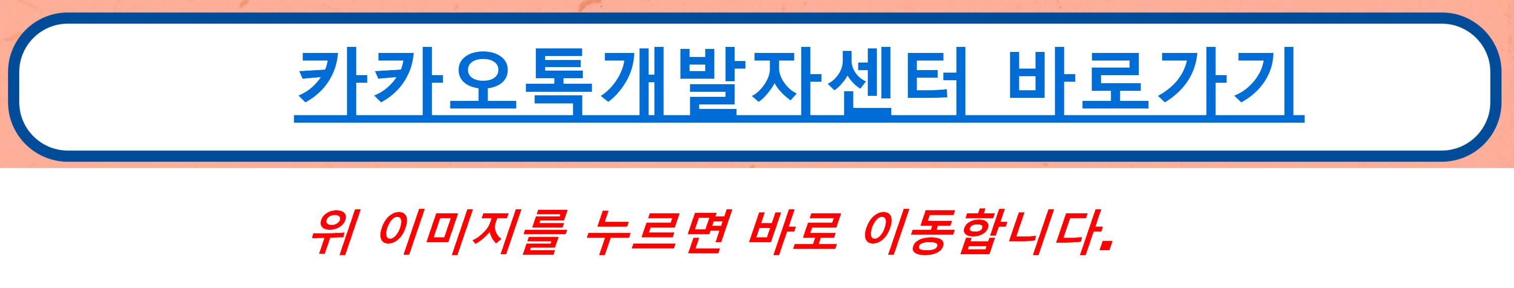 카카오톡개발자센터 바로가기
