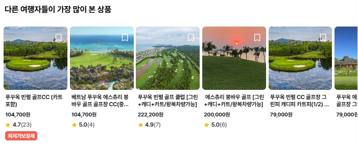 마이리얼트립 푸꾸옥 골프상품