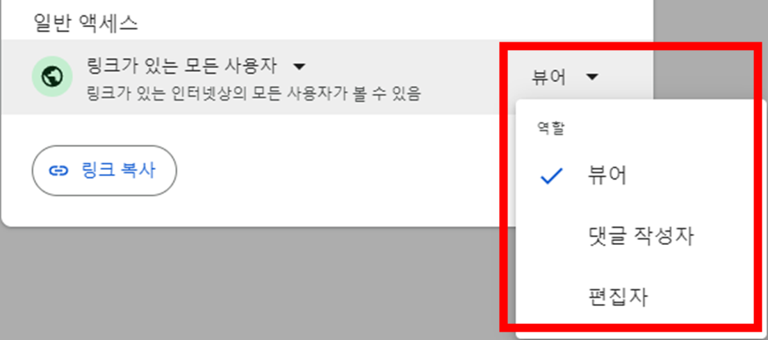 구글-드라이브-내-드라이브-공유-일반-액세스-링크가-있는-모든-사용자-역할-변경