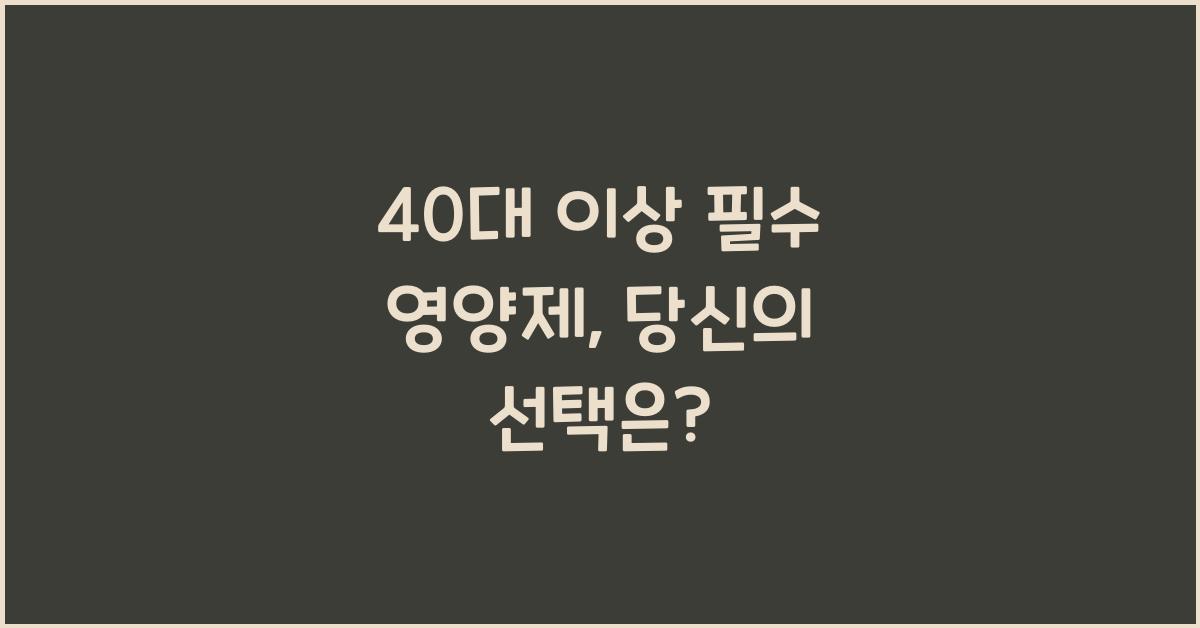 40대 이상 필수 영양제