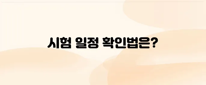 대한상공회의소 자격평가사업단 홈페이지 및 자격증 시험 일정 확인 방법