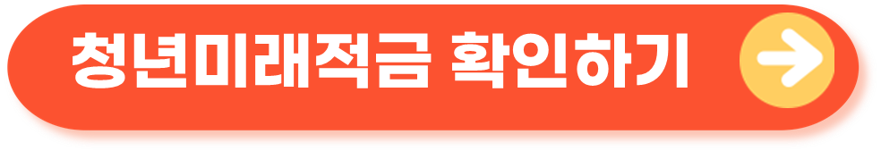 청년미래적금알아보기