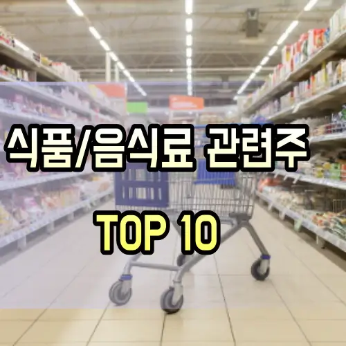 식품-관련주