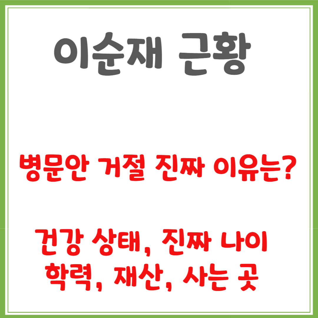 이순재 근황, 병문안 거절 진짜 이유는? 건강 상태, 나이, 학력, 재산, 사는 곳