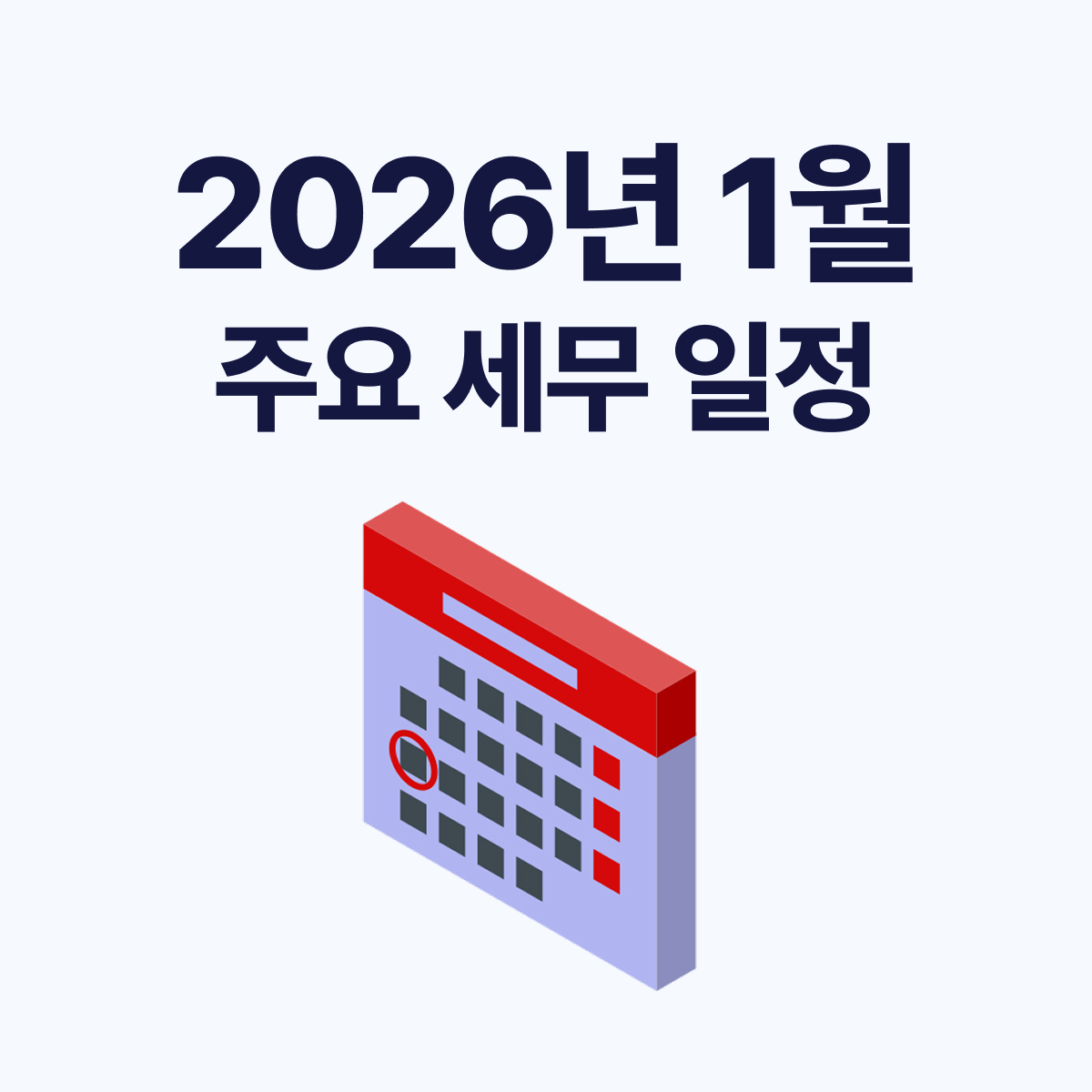 2026년 1월 세무 일정 총정리