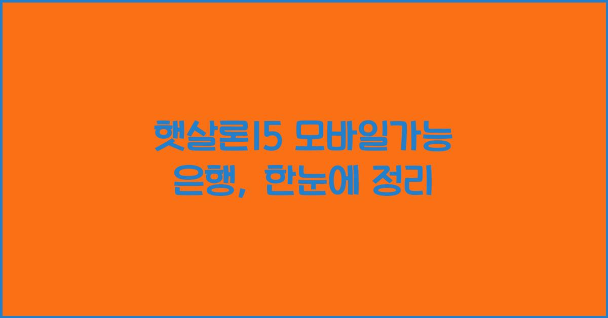 햇살론15 모바일가능 은행