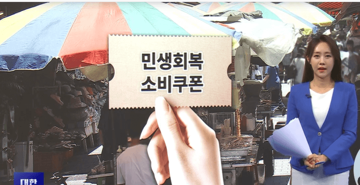 민생회복 소비쿠폰