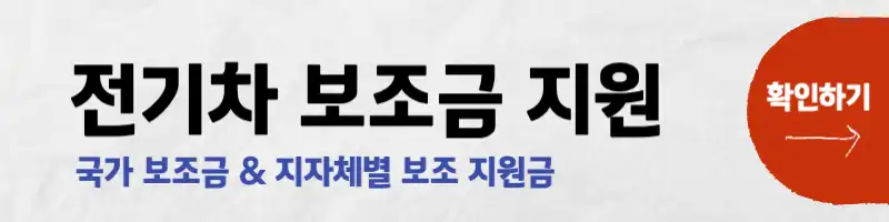 전기차 보조금 조회하기