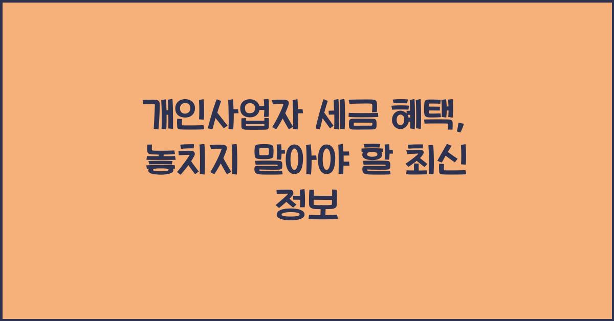 개인사업자 세금 혜택