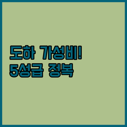 도하 가성비 숙소부터 5성급 럭셔리 ..