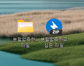대용량 파일 분할 압축하는 법 - 이메일 첨부 파일 용량 제한 해결하기