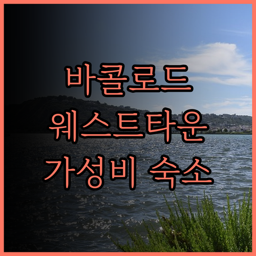바콜로드 MO2 웨스트타운 호텔 후기