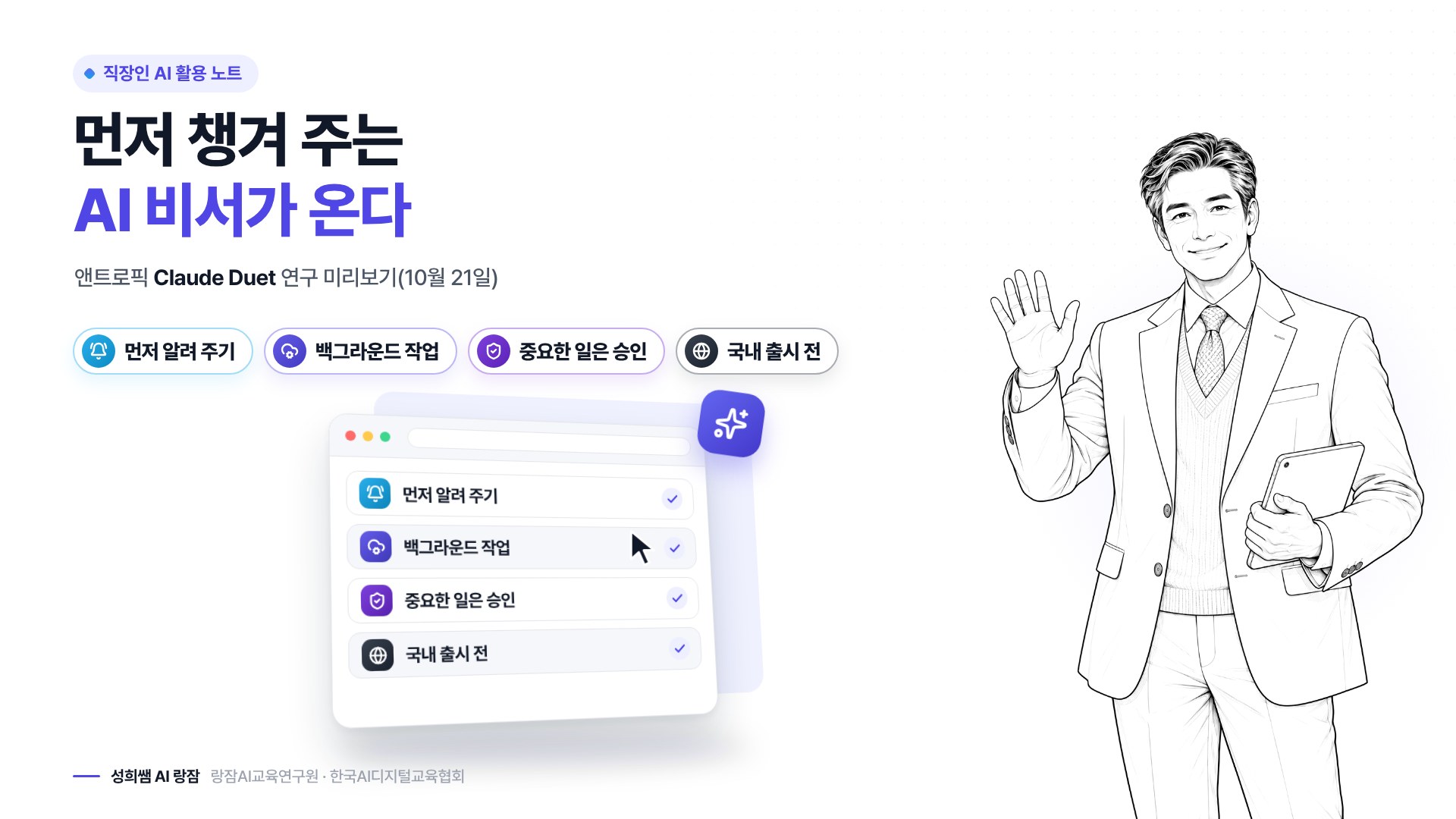 한눈에 보기 — 먼저 알려 주고, 백그라운드로 일하고, 중요한 일은 승인받기