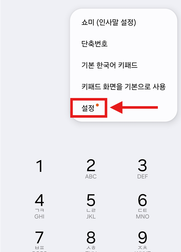 방법 3. 메뉴에서 '설정' 선택하기