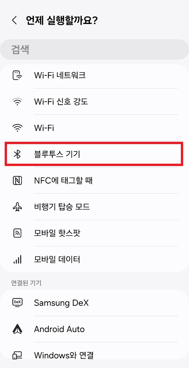 루틴의 실행 조건 선택 화면. 다양한 트리거 중 ‘블루투스 기기’ 옵션이 선택되어 있음