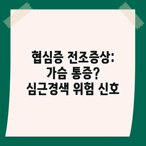 협심증 전조증상: 가슴 통증? 심근경색 위험 신호