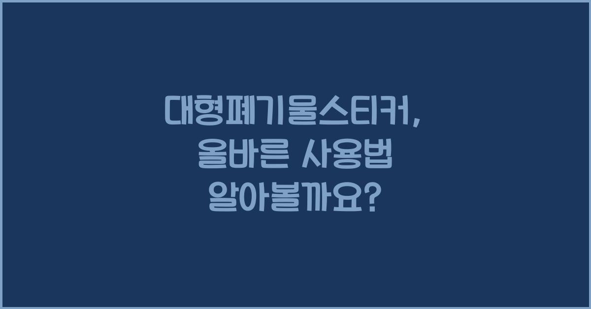 대형폐기물스티커