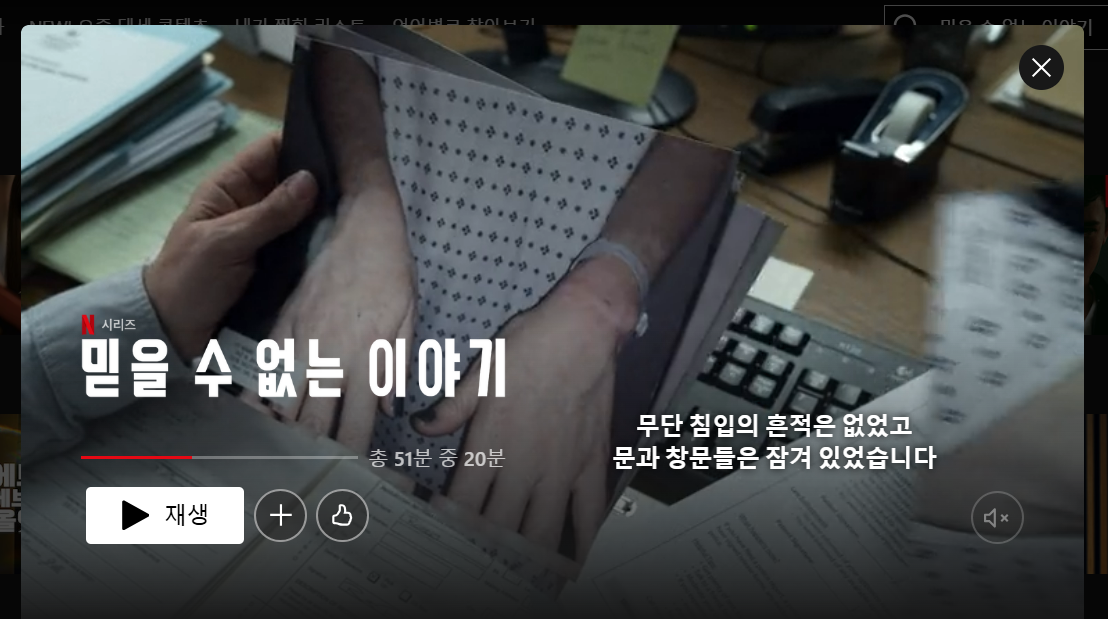 믿을 수 없는 이야기