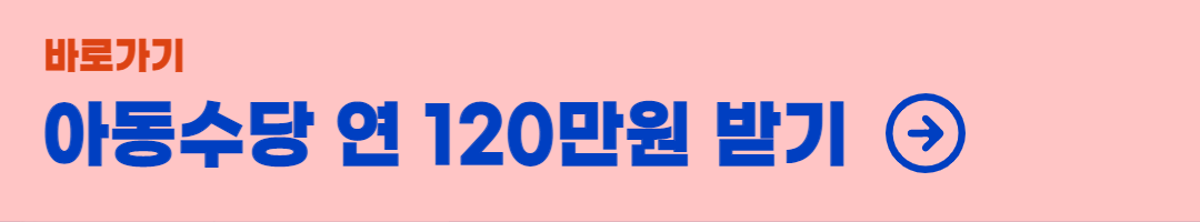 아동수당-받기