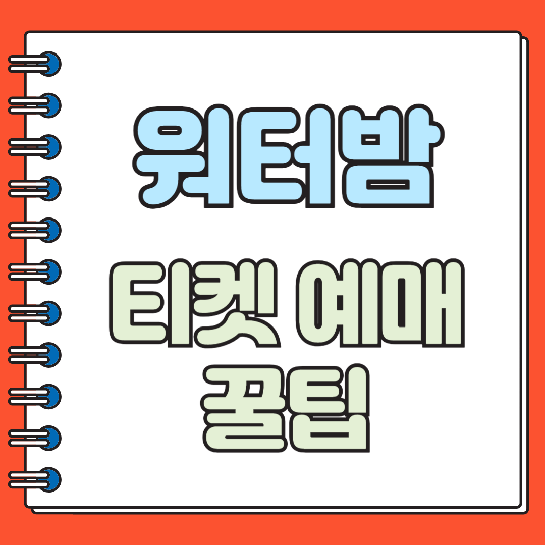 워터밤 티켓예매 꿀팁