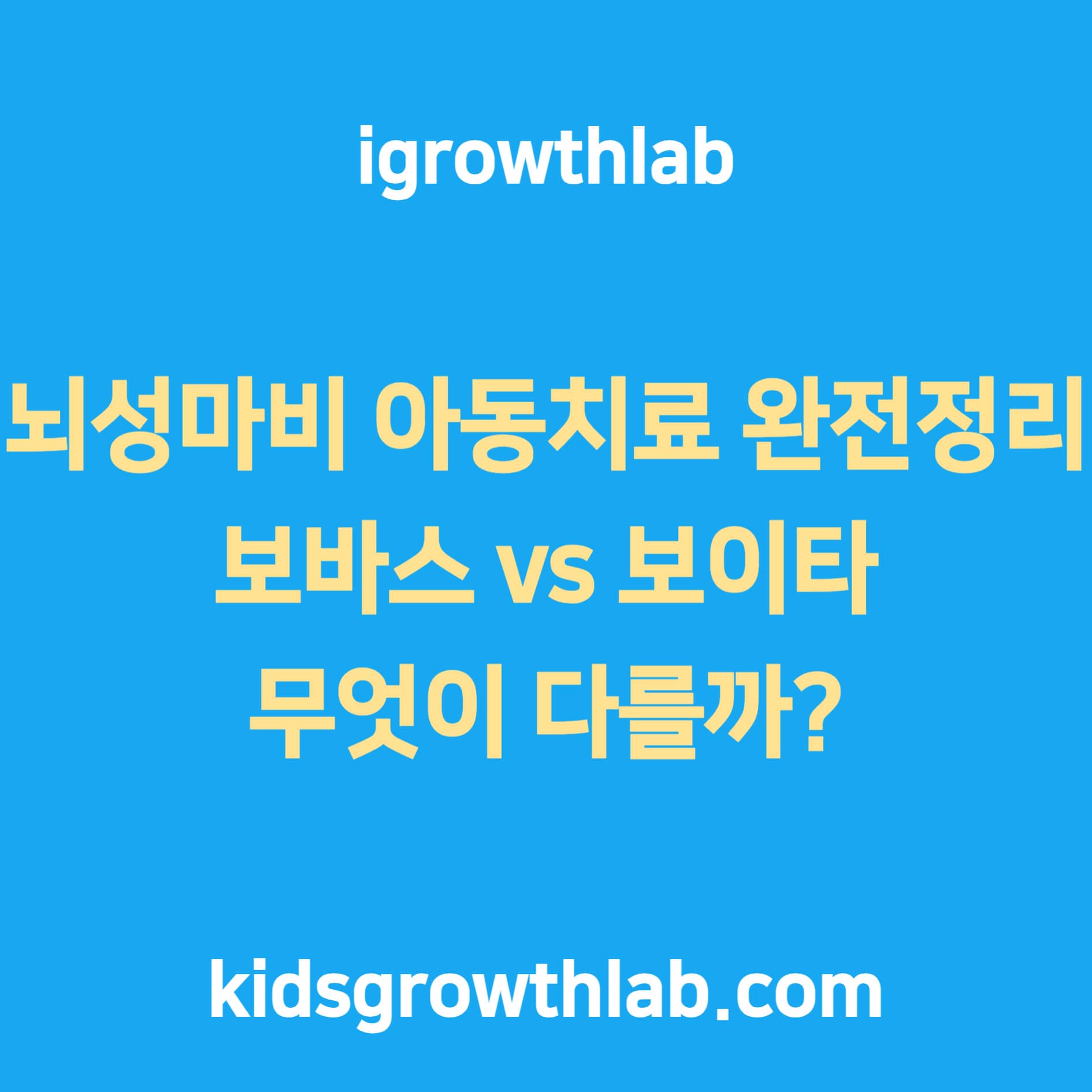 [아동재활 핵심 치료법] 뇌성마비 아동을 위한 보바스 &amp; 보이타 치료