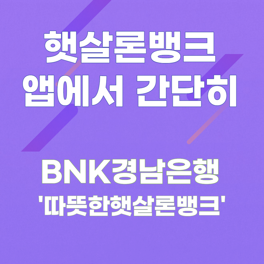 햇살론뱅크 앱에서 간단히 BNK경남은행