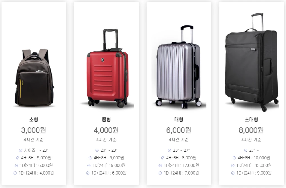 티러기지-캐리어-보관요금