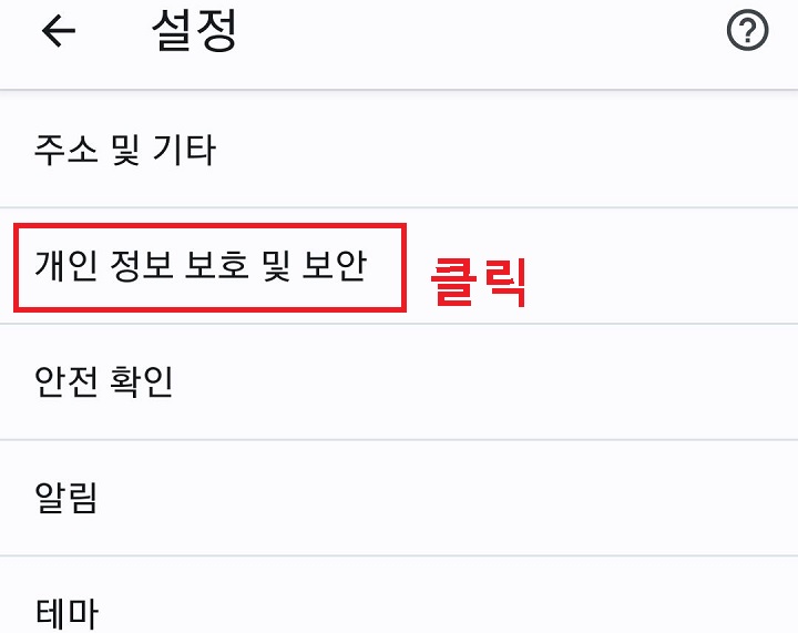 개인 정보 보호 및 보안 클릭함