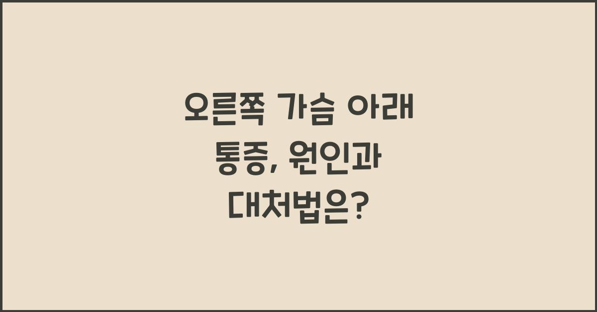 오른쪽 가슴 아래 통증