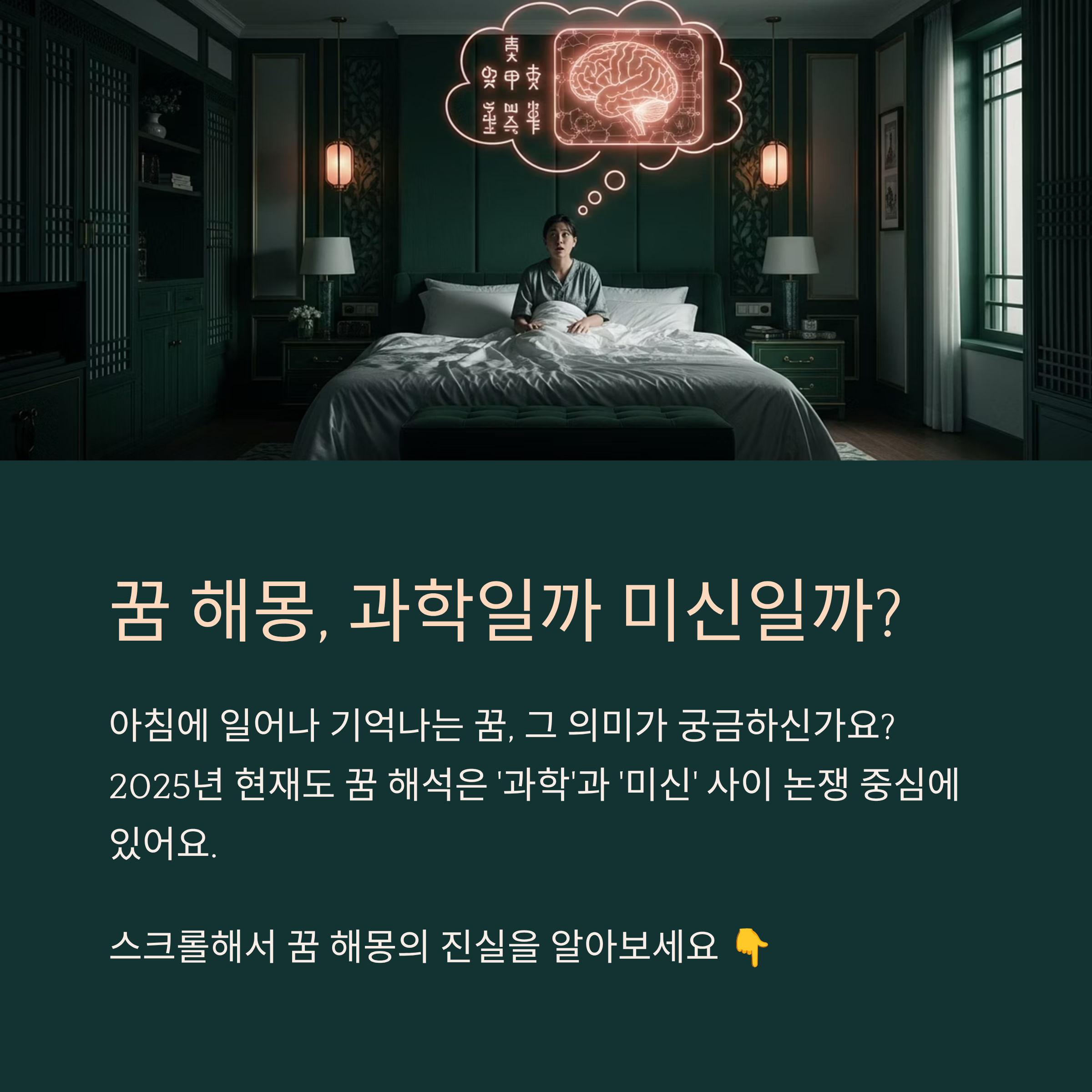 꿈 해몽, 과학일까 미신일까?