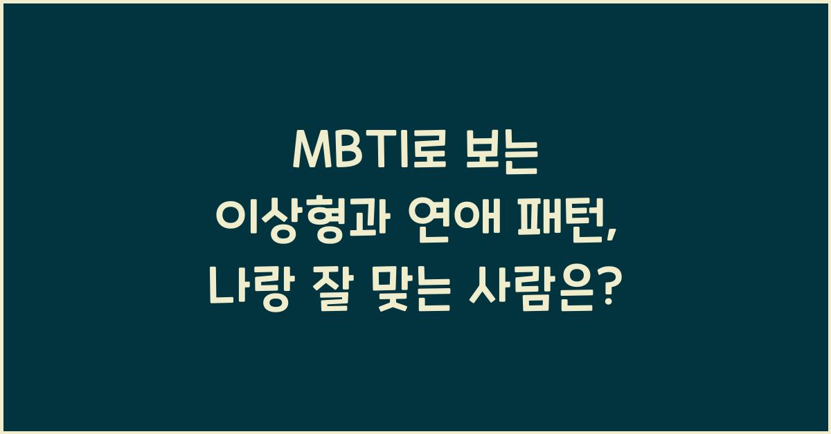MBTI로 보는 이상형과 연애 패턴