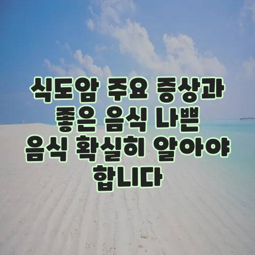 식도암 주요 증상과 좋은 음식 나쁜 음식 확실히 알아야 합니다