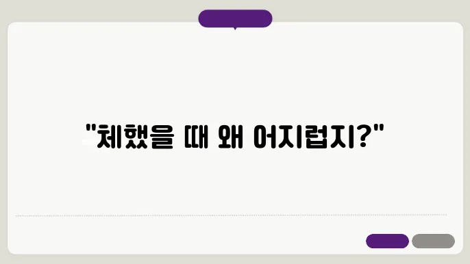체했을때 어지러움