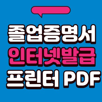 대학교 졸업증명서 인터넷발급