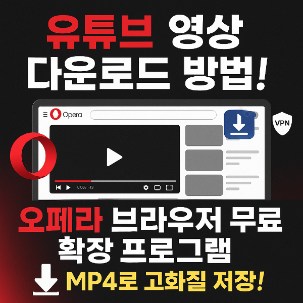 오페라 브라우저 동영상 다운로드 썸네일 이미지입니다.