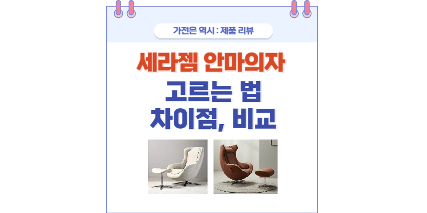 세라젬 안마의자 차이점 포스팅 썸네일