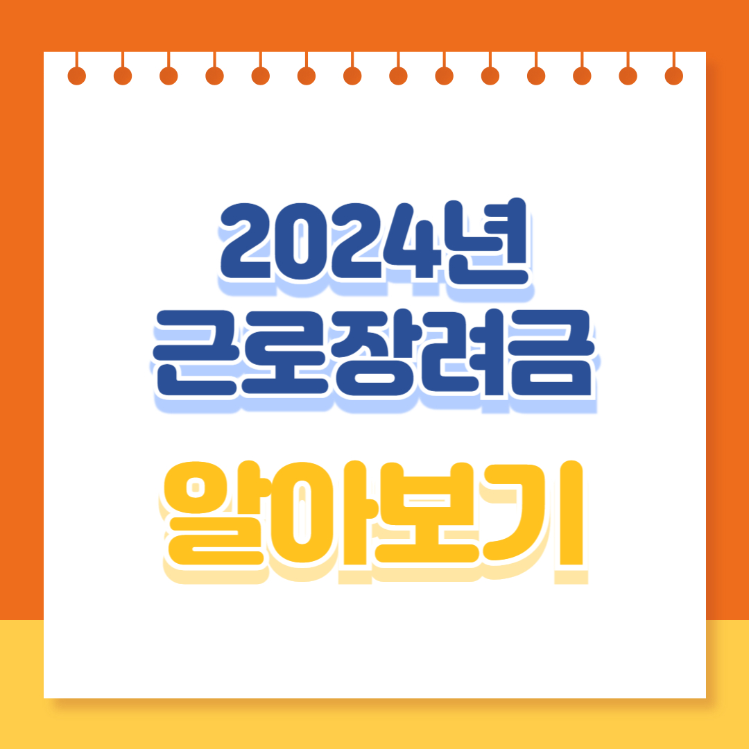 2024년 근로장려금 알아보기