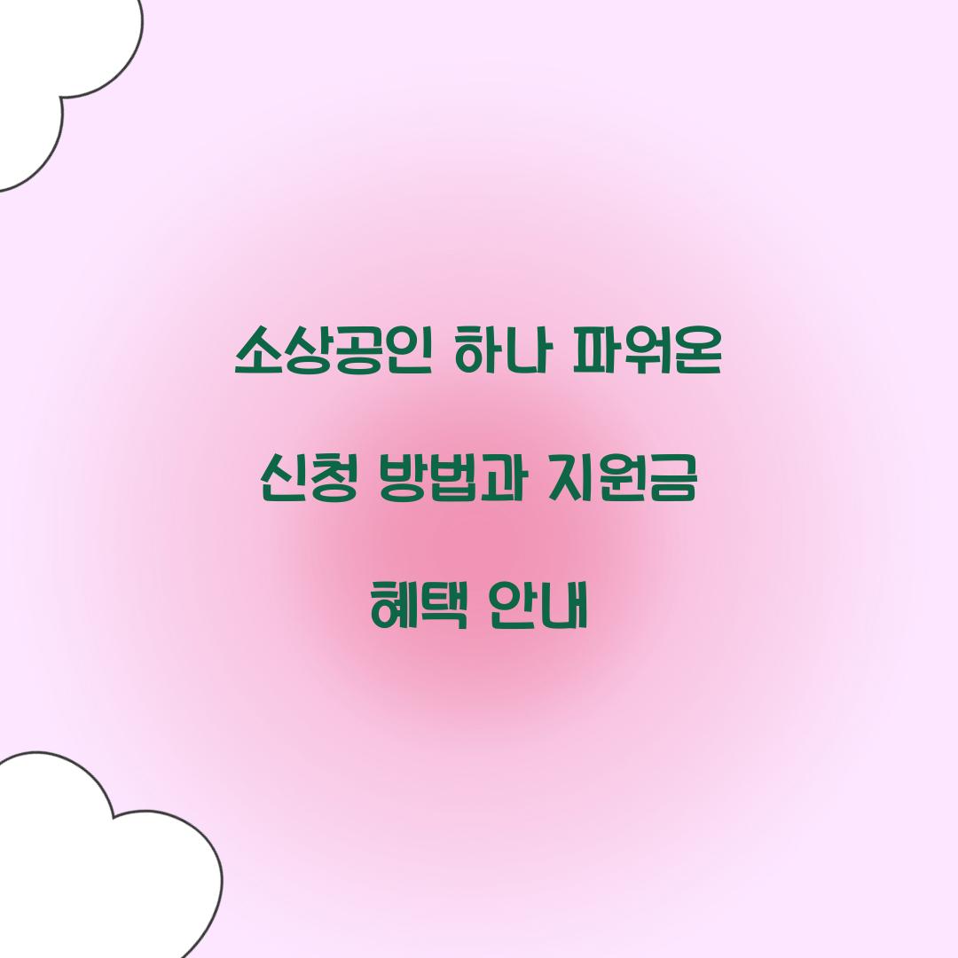 소상공인 하나 파워온 신청