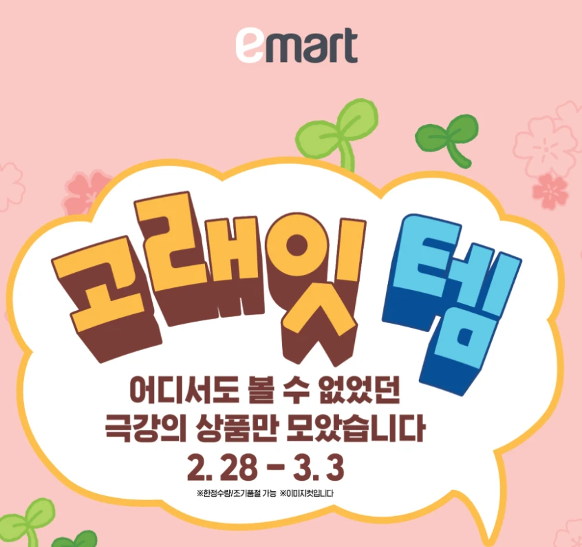 이마트 세일 행사 품목(2월 28일 ~ 3월 3일 고래잇 페스타)