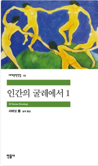 서머싯 몸의 『인간의 굴레에서』관련 사진