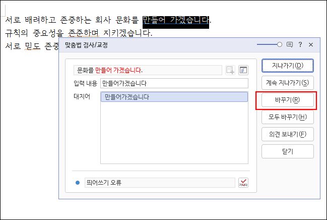 띄어쓰기 오류 부분을 '바꾸기' 버튼을 눌러 수정합니다.