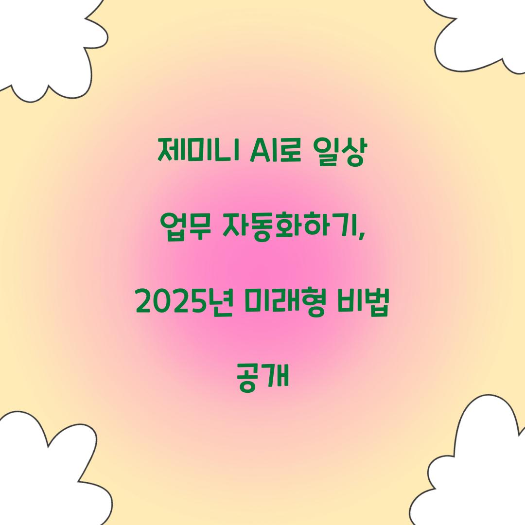 제미니 AI로 일상 업무 자동화하기